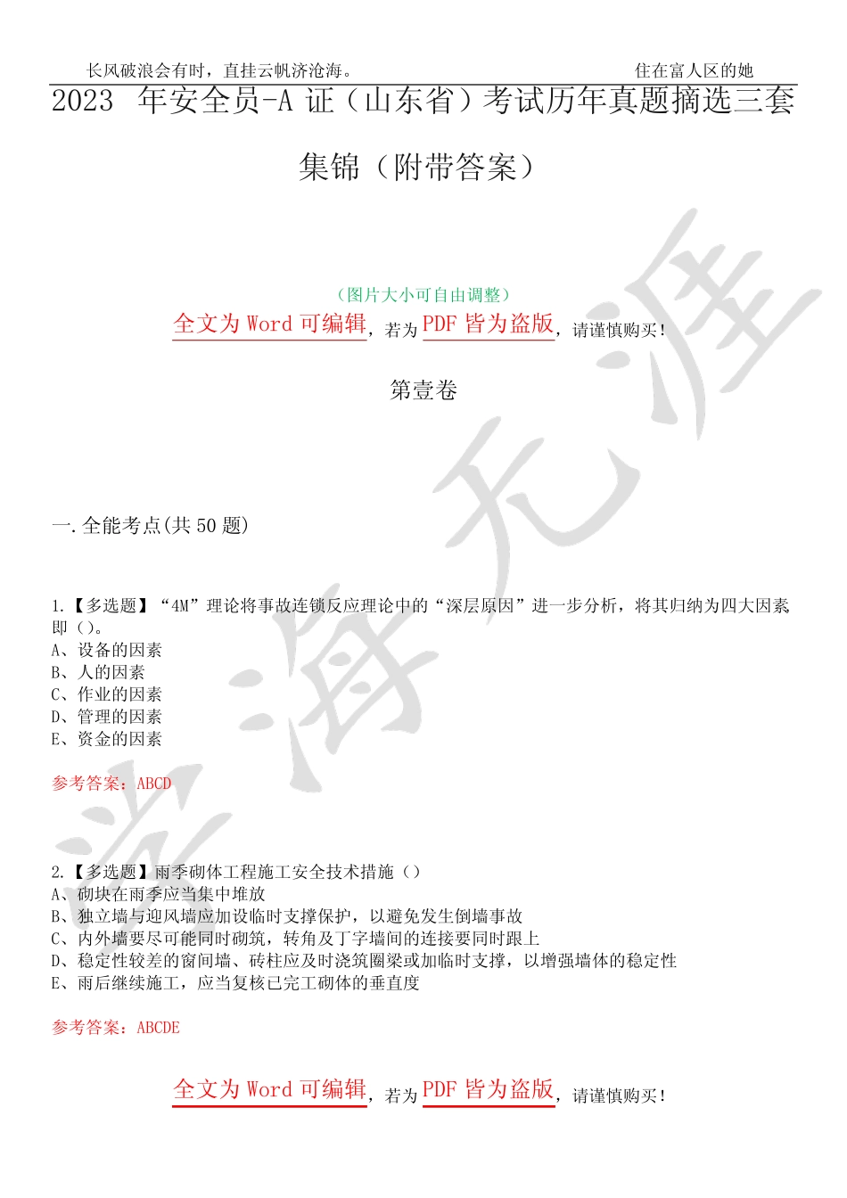 2023年安全员-A证(山东省)考试历年真题摘选三套集锦(附带答案)荟萃2_百_第1页