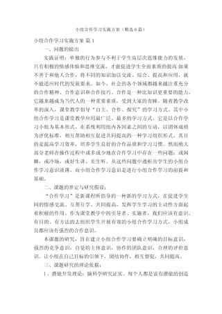 小组合作学习实施方案(精选6则)