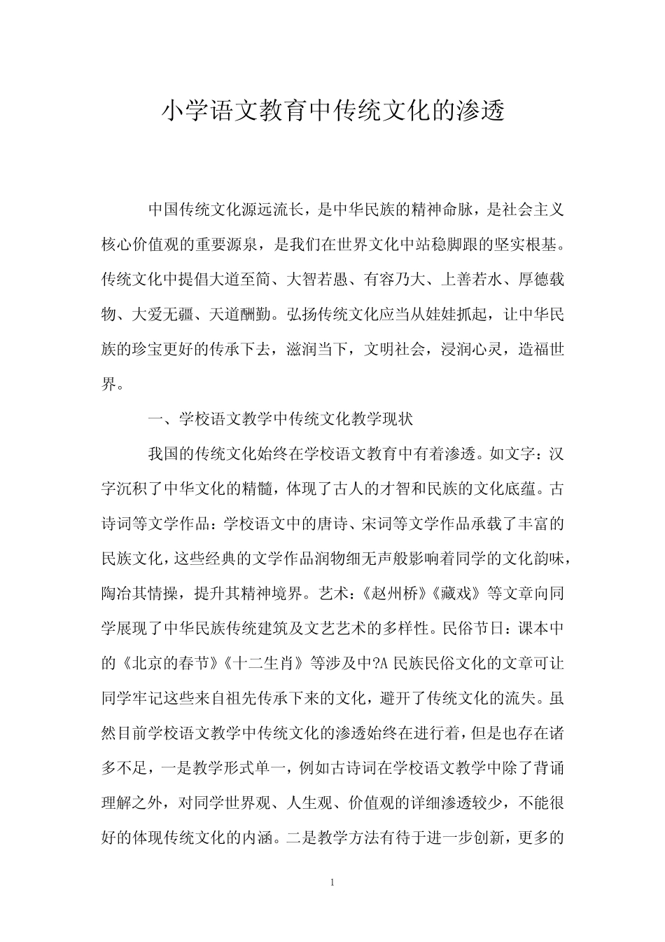 小学语文教育中传统文化的渗透_第1页