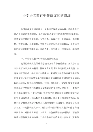 小学语文教育中传统文化的渗透