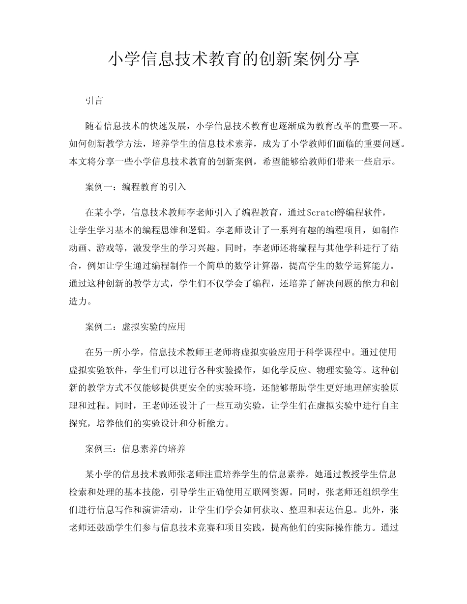 小学信息技术教育的创新案例分享_第1页