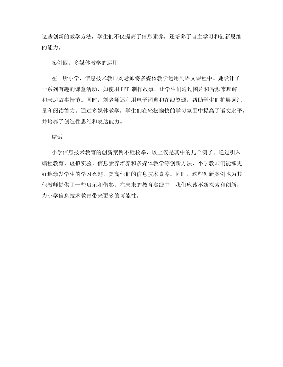小学信息技术教育的创新案例分享_第2页