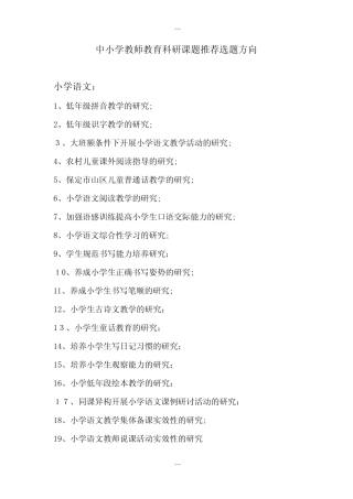 中小学教师教育科研课题推荐选题方向