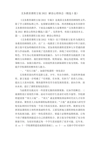 义务教育课程方案2022解读心得体会(精选5则)