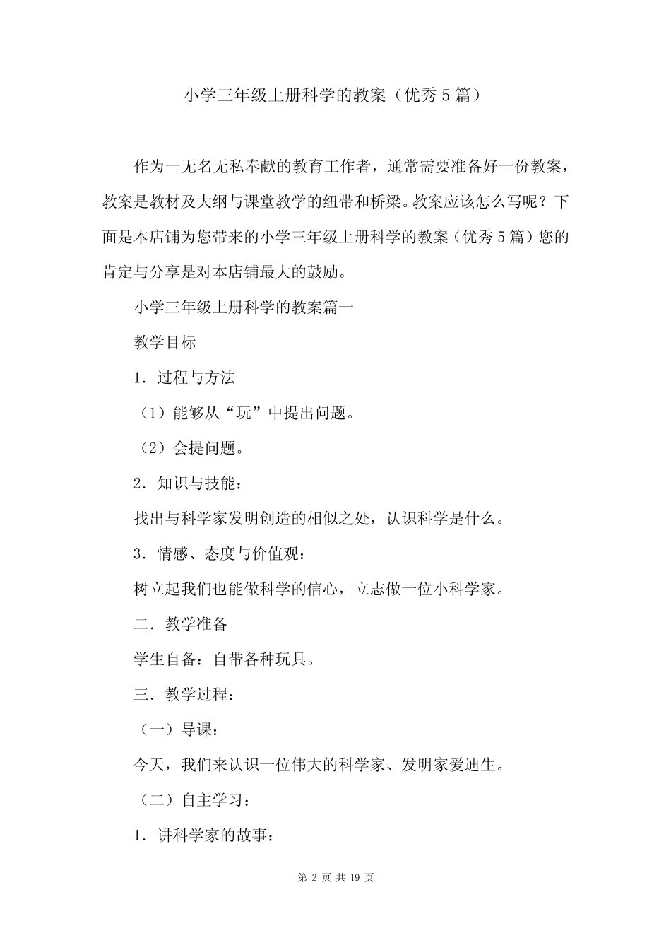 小学三年级上册科学的教案(优秀5则)_第2页