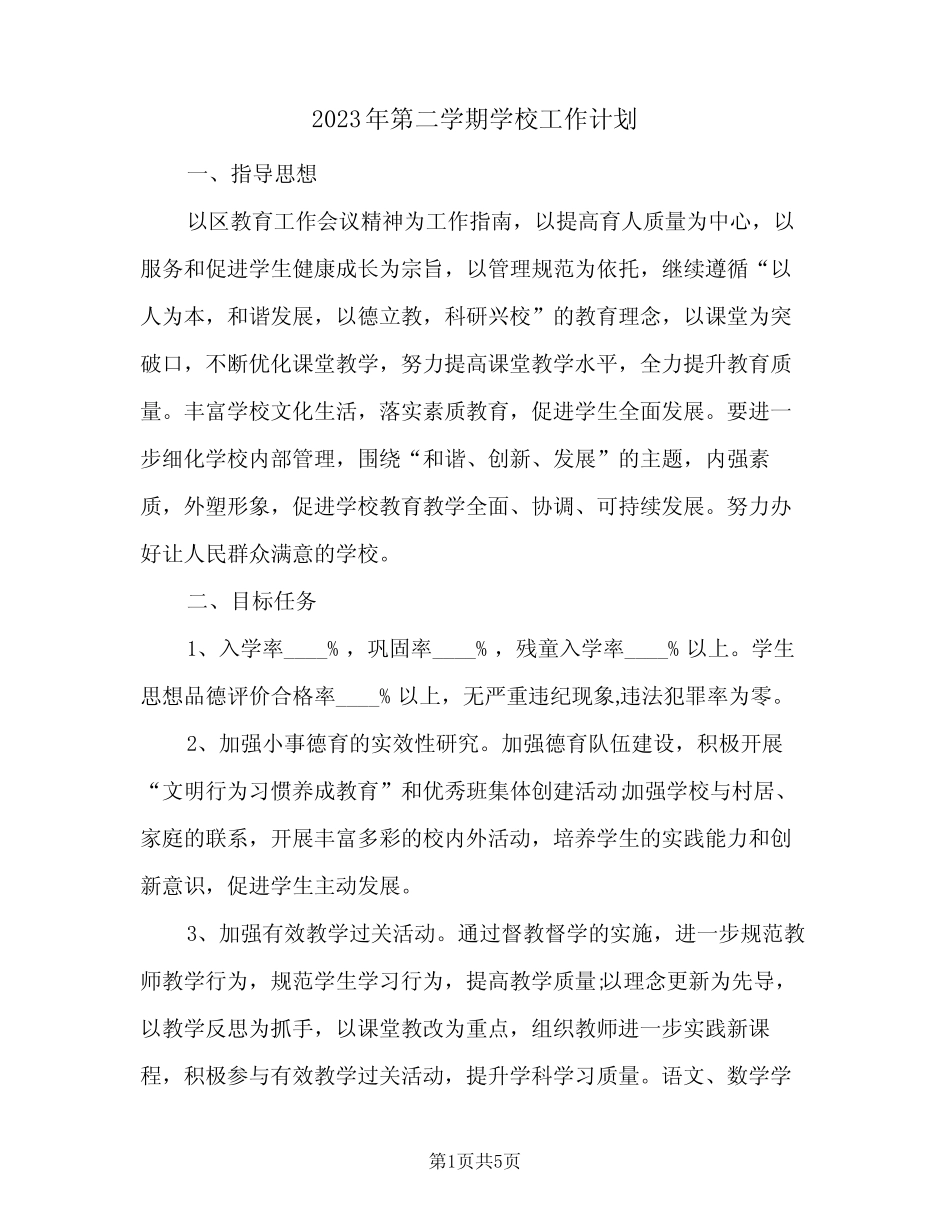 2023年第二学期学校工作计划(2则)_第1页