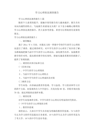 学习心理状况调查报告5则