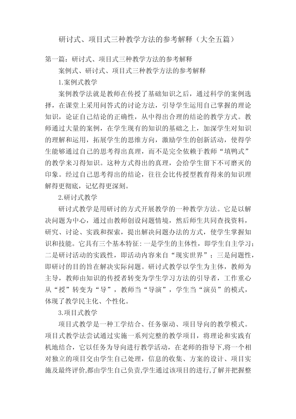 研讨式、项目式三种教学方法的参考解释(大全五则)_第1页