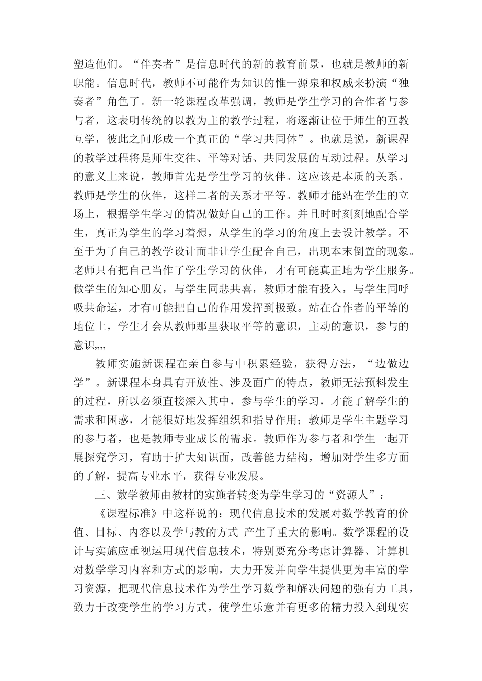 新课改下小学教师角色的转变_第2页