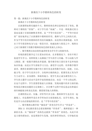 新课改下小学教师角色的转变