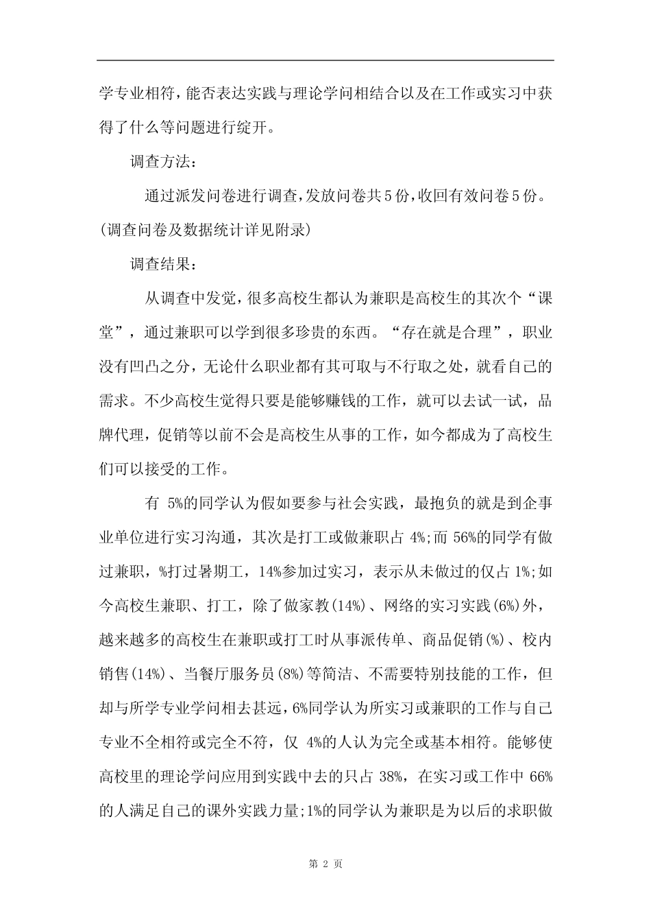 有关社会调查报告模板合集七则_第2页