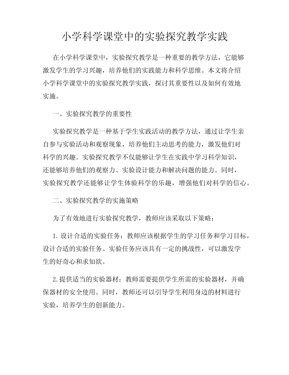 小学科学课堂中的实验探究教学实践_第1页
