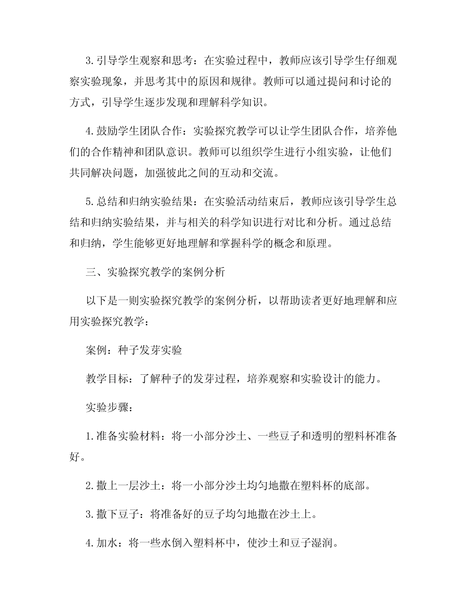 小学科学课堂中的实验探究教学实践_第2页