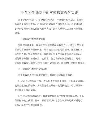 小学科学课堂中的实验探究教学实践