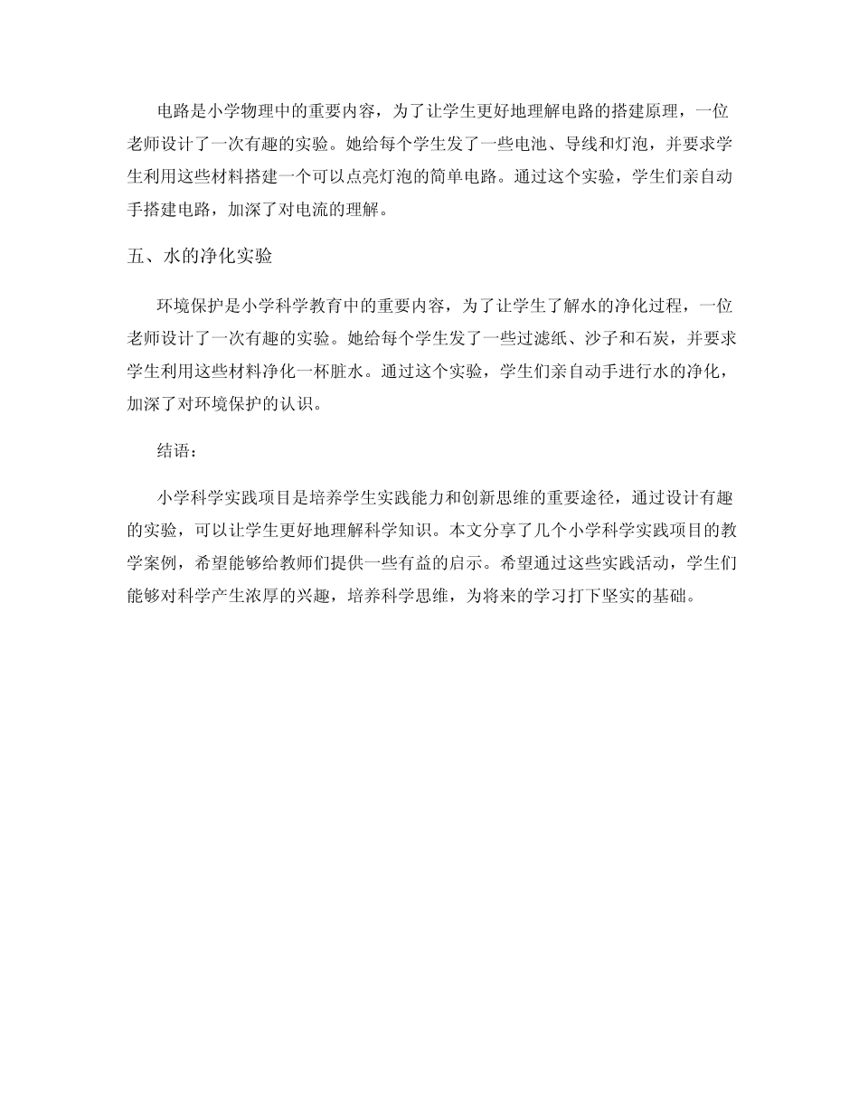 小学科学实践项目教学案例分享_第2页