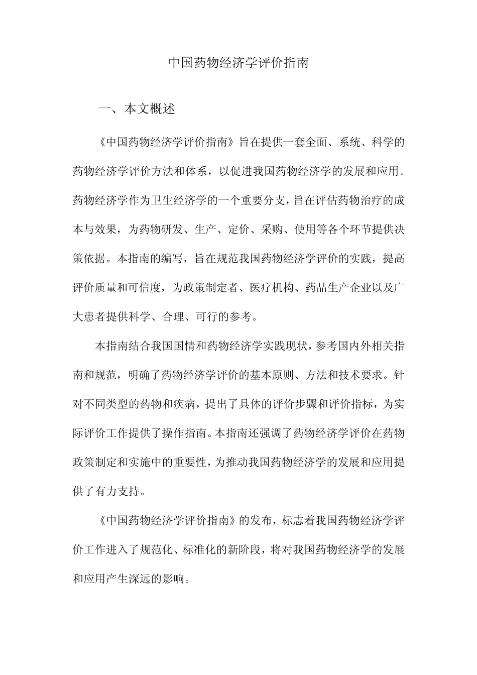 中国药物经济学评价指南_第1页