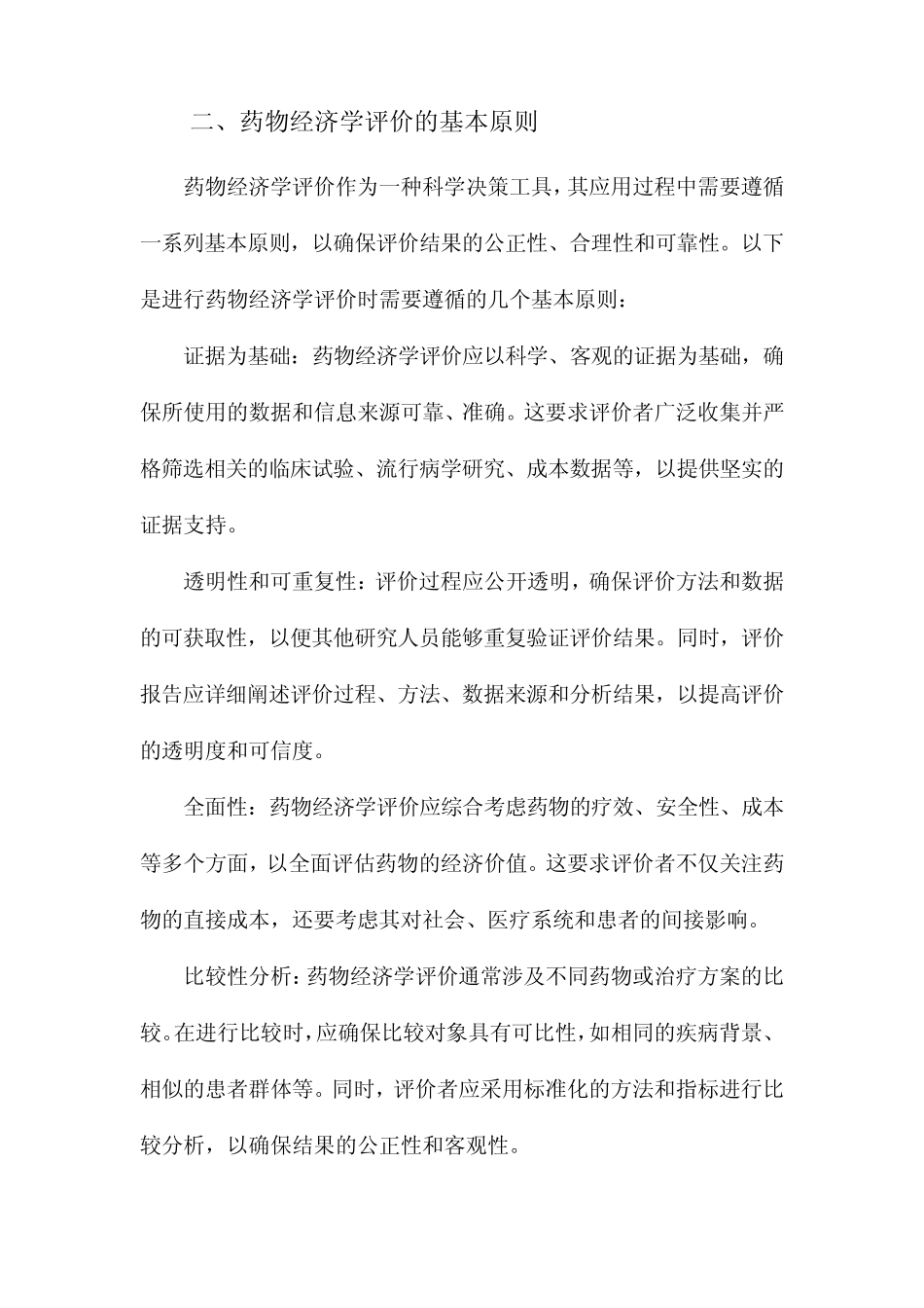 中国药物经济学评价指南_第2页