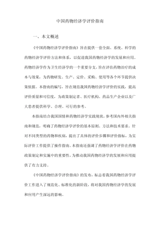 中国药物经济学评价指南