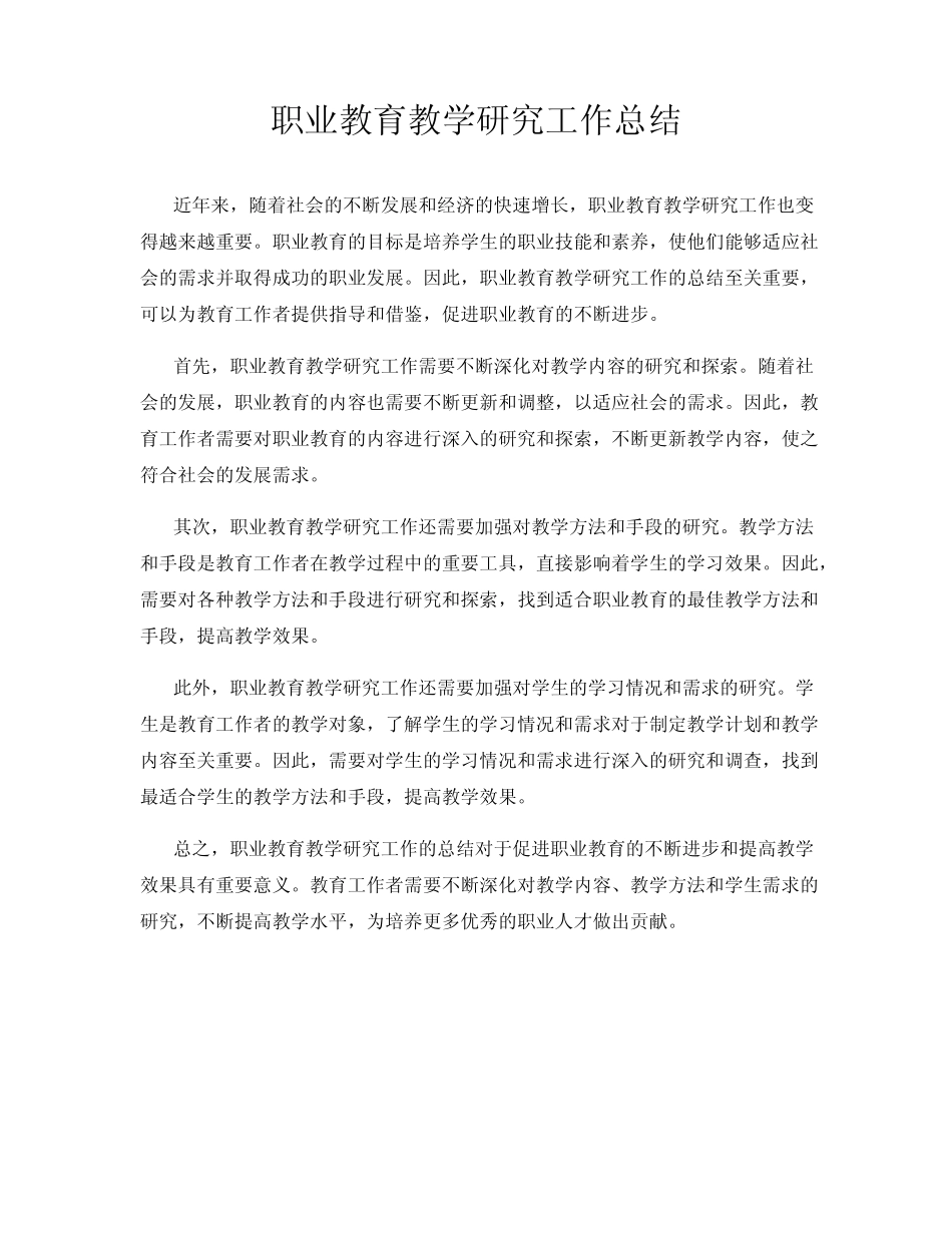 职业教育教学研究工作总结_第1页