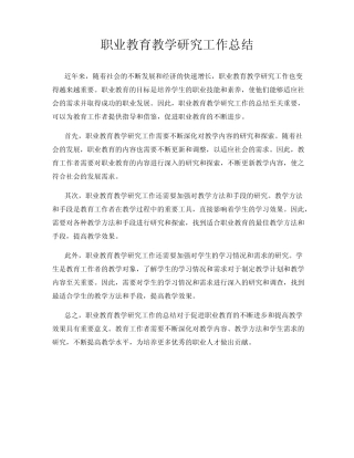 职业教育教学研究工作总结