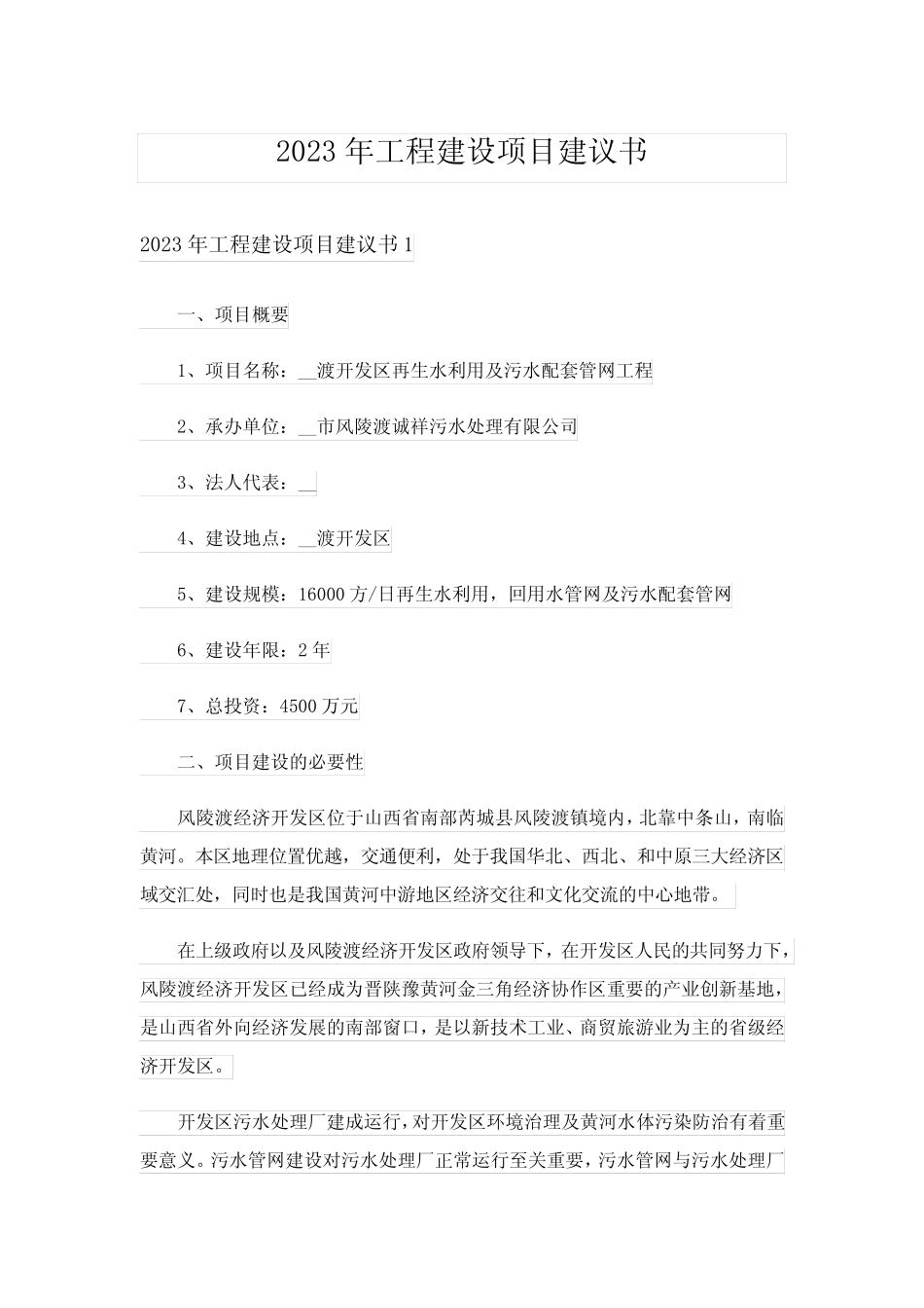 2023年工程建设项目建议书_第1页