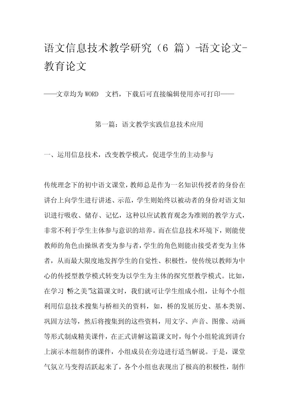 语文信息技术教学研究(6则)-语文论文-教育论文_第1页