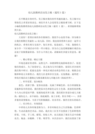 幼儿园教研活动发言稿(通用3则)