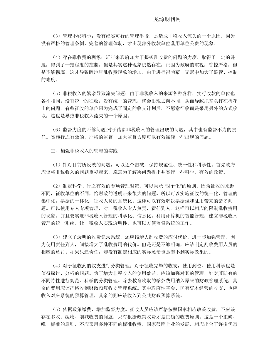新常态下加强非税收入管理的实践与思考_第2页