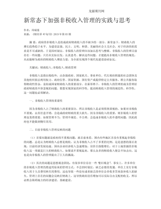 新常态下加强非税收入管理的实践与思考