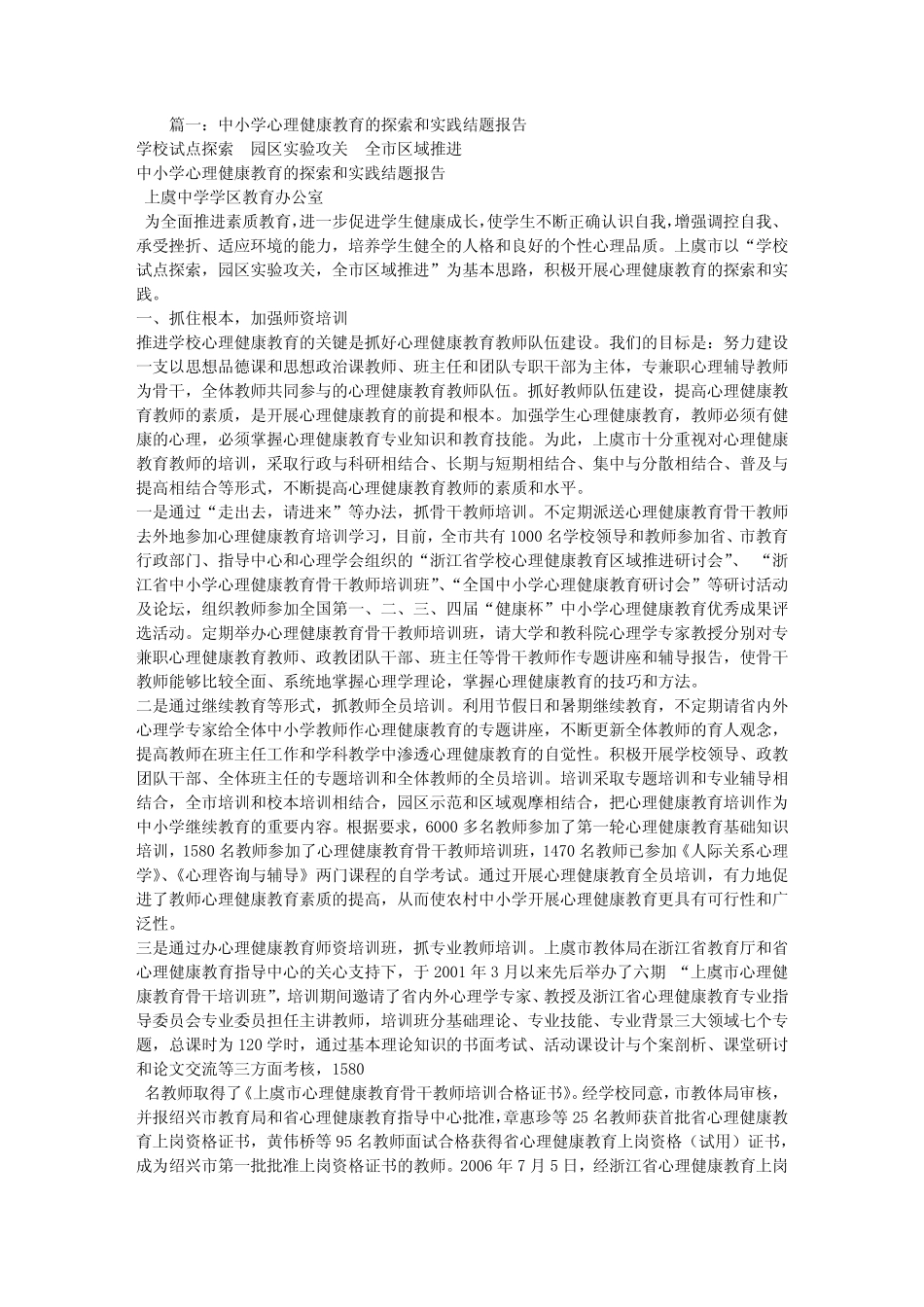 中小学心理健康教育的探索和实践结题报告_第1页