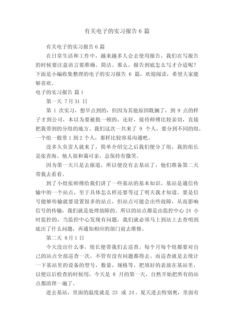 有关电子的实习报告6则_第1页