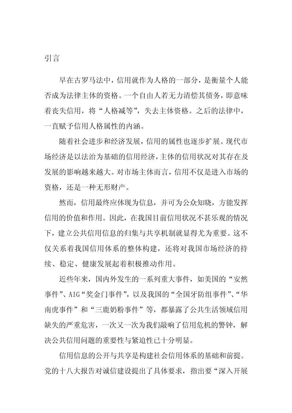 信用管理-公共信用信息归集与共享运用制度研究 精品_第2页
