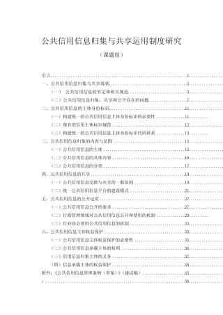信用管理-公共信用信息归集与共享运用制度研究 精品