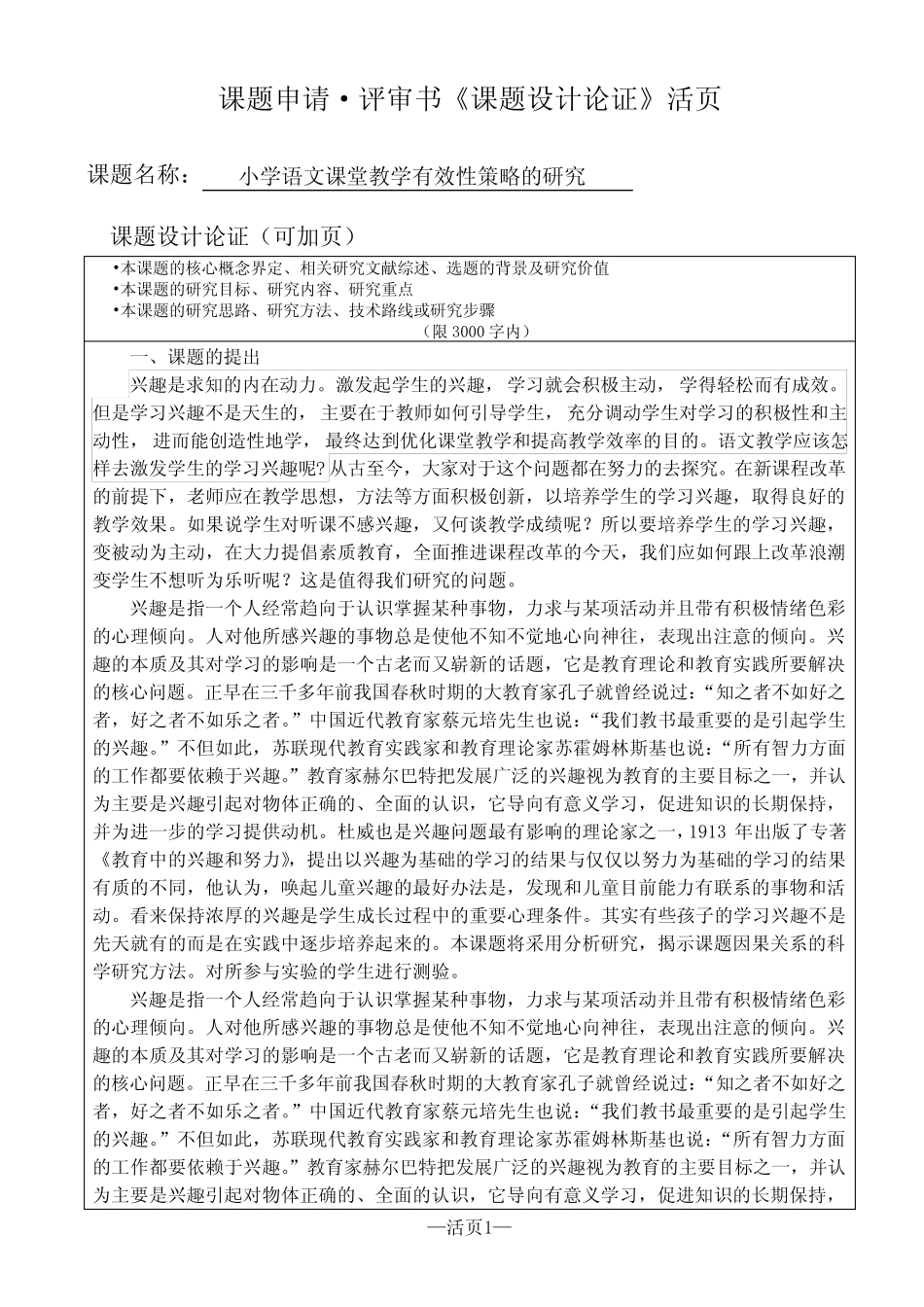 小学语文课堂教学有效性策略的研究课题申报书(活页)_第1页