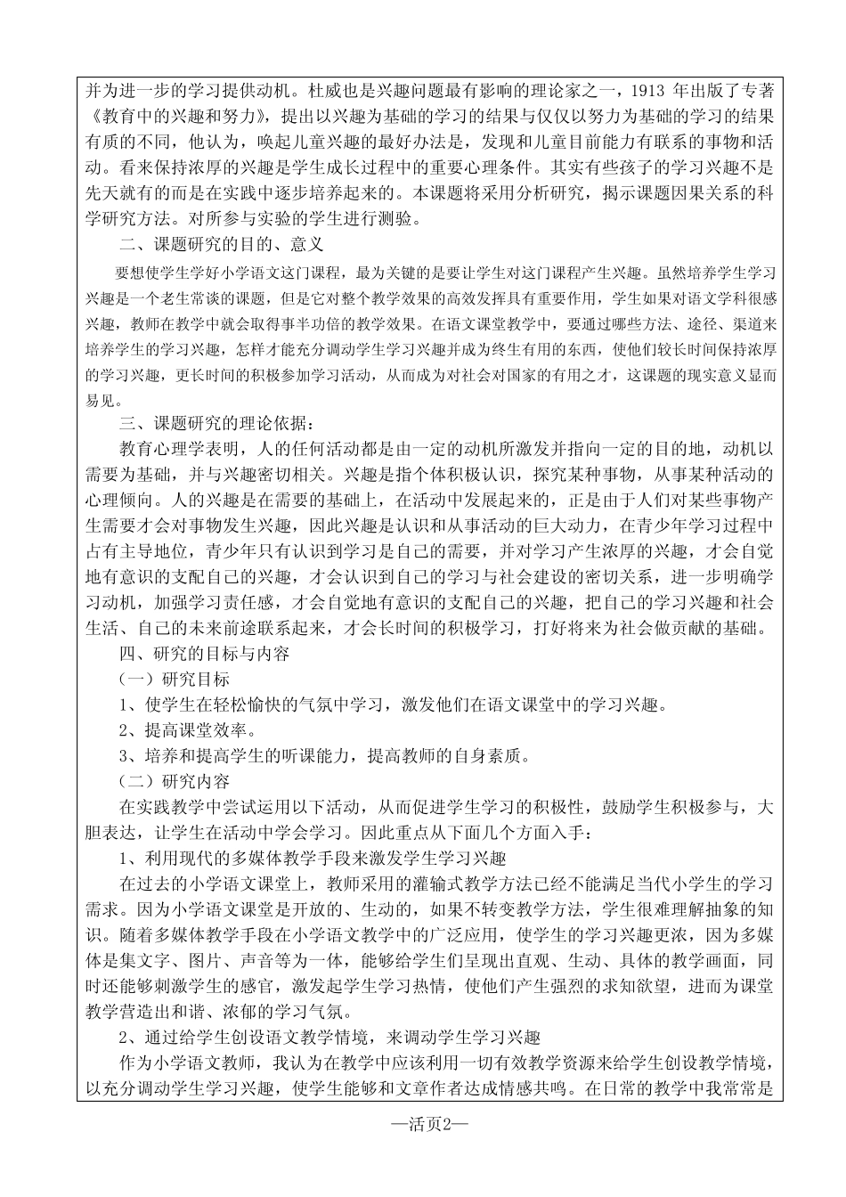 小学语文课堂教学有效性策略的研究课题申报书(活页)_第2页