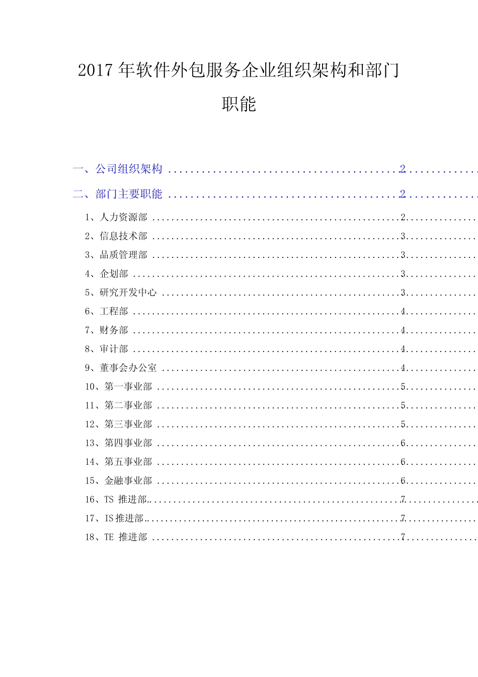 2017年软件外包服务企业组织架构和部门职能_第1页
