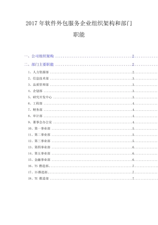 2017年软件外包服务企业组织架构和部门职能