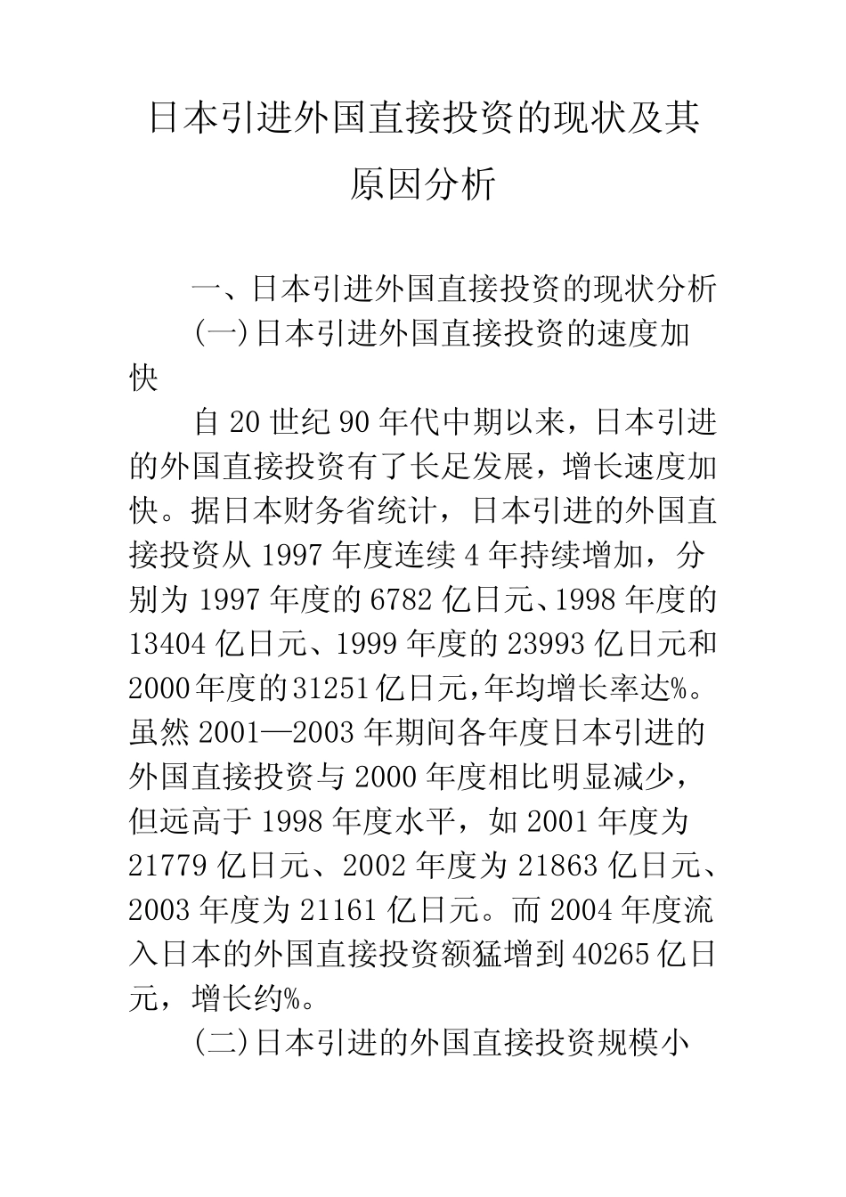 日本引进外国直接投资的现状及其原因分析_第1页