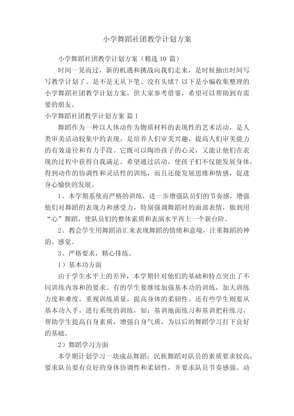 小学舞蹈社团教学计划方案(精选10则)_第1页