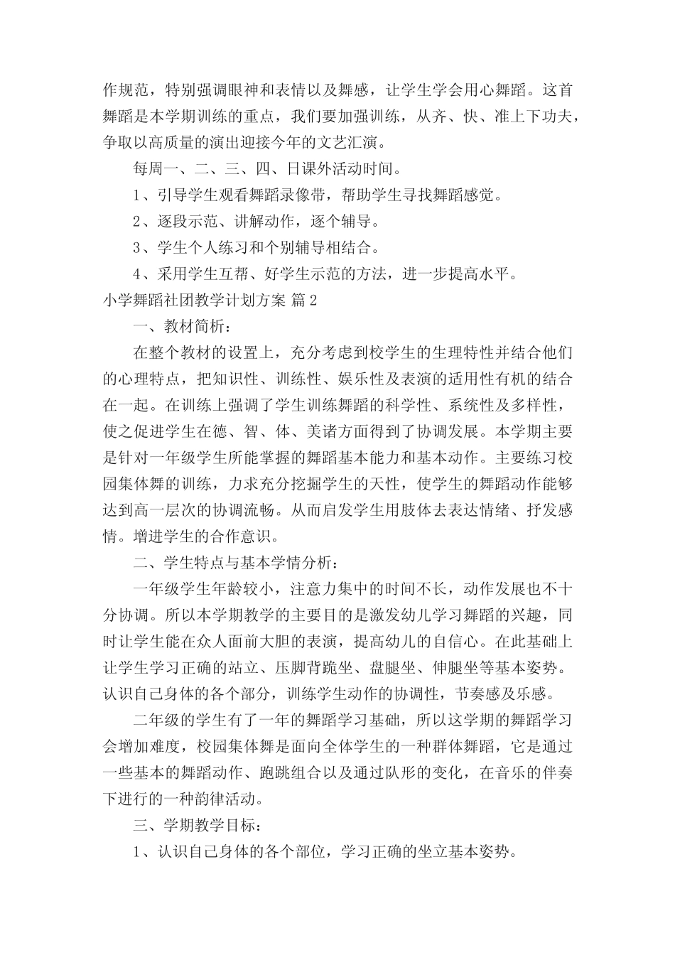 小学舞蹈社团教学计划方案(精选10则)_第2页