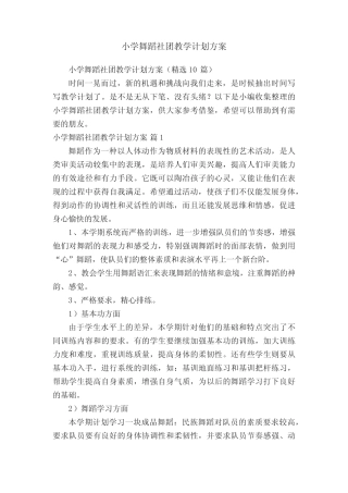 小学舞蹈社团教学计划方案(精选10则)