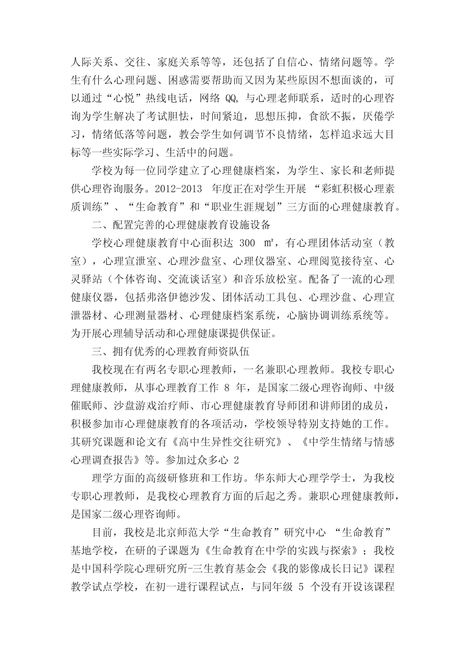 心理健康教育汇报材料[大全5则]_第2页