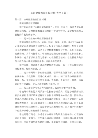 心理健康教育汇报材料[大全5则]