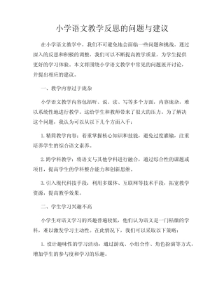 小学语文教学反思的问题与建议