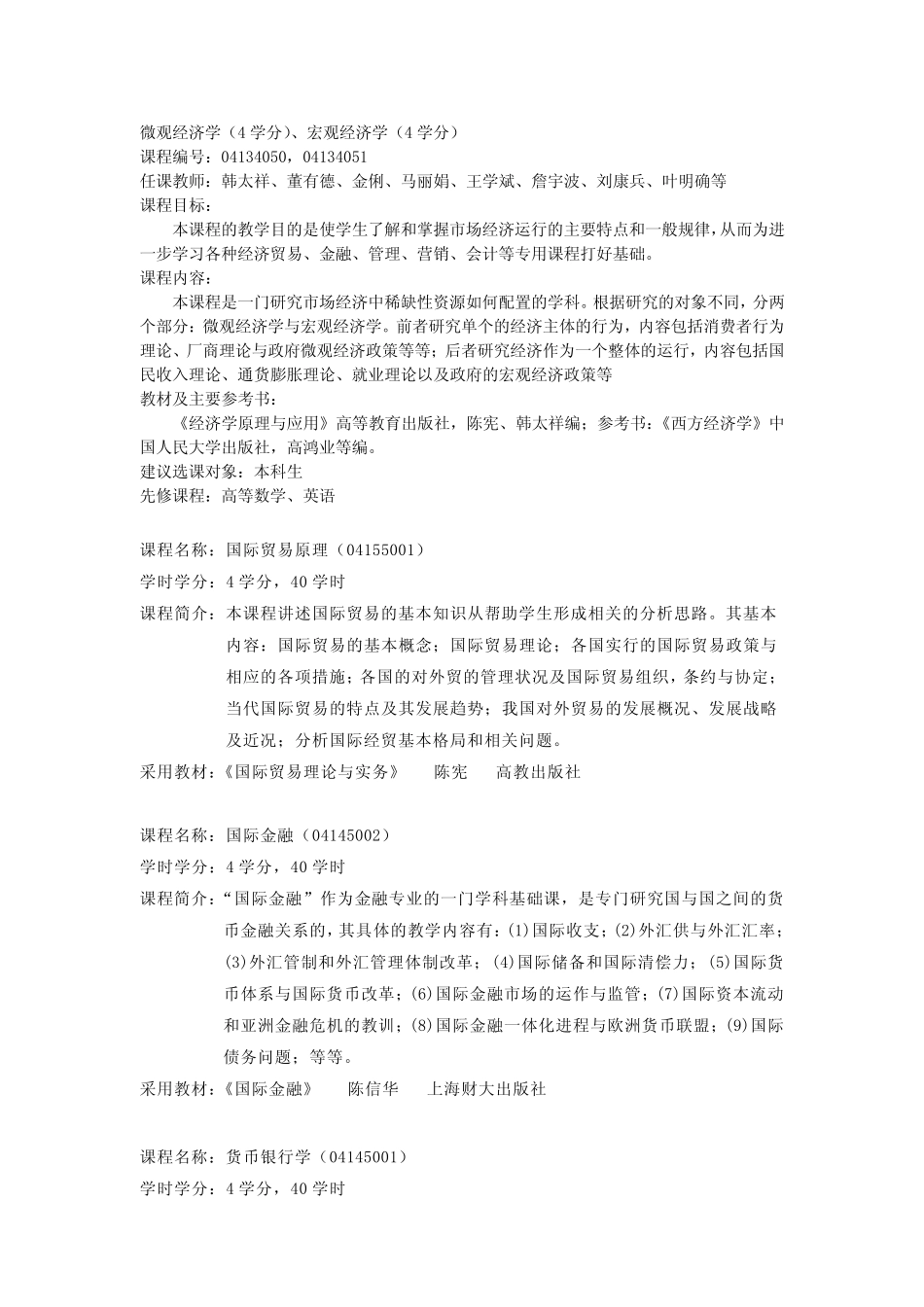 2017年上海大学国际经济与贸易辅修专业招生计划含课程简介_第2页