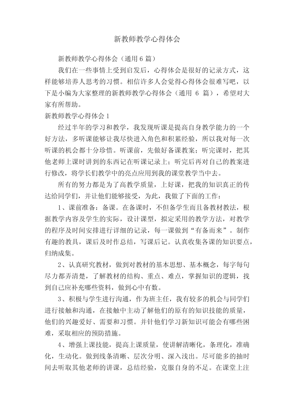 新教师教学心得体会(通用6则)_第1页