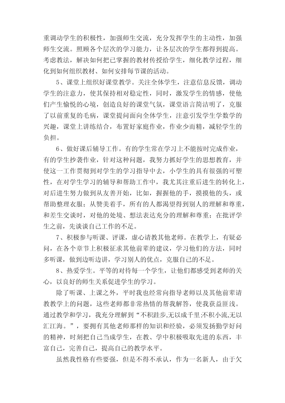 新教师教学心得体会(通用6则)_第2页