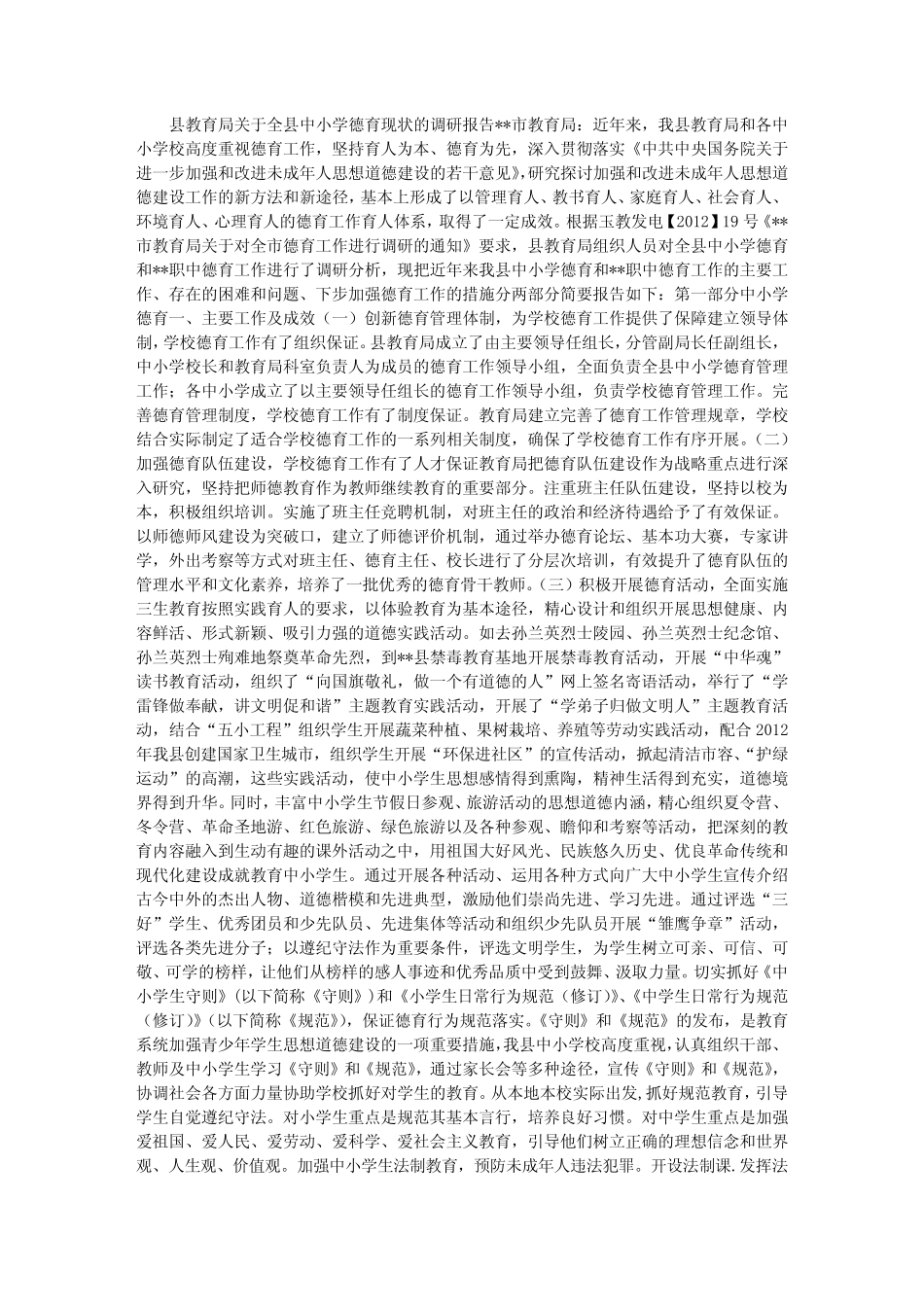 中小学德育现状调研报告_第1页