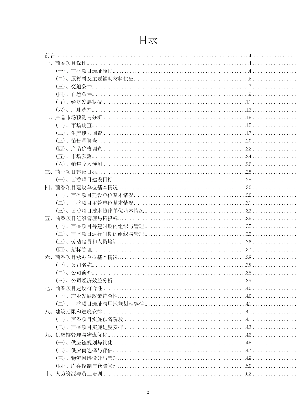 2023年茴香项目风险可行性方案_第2页