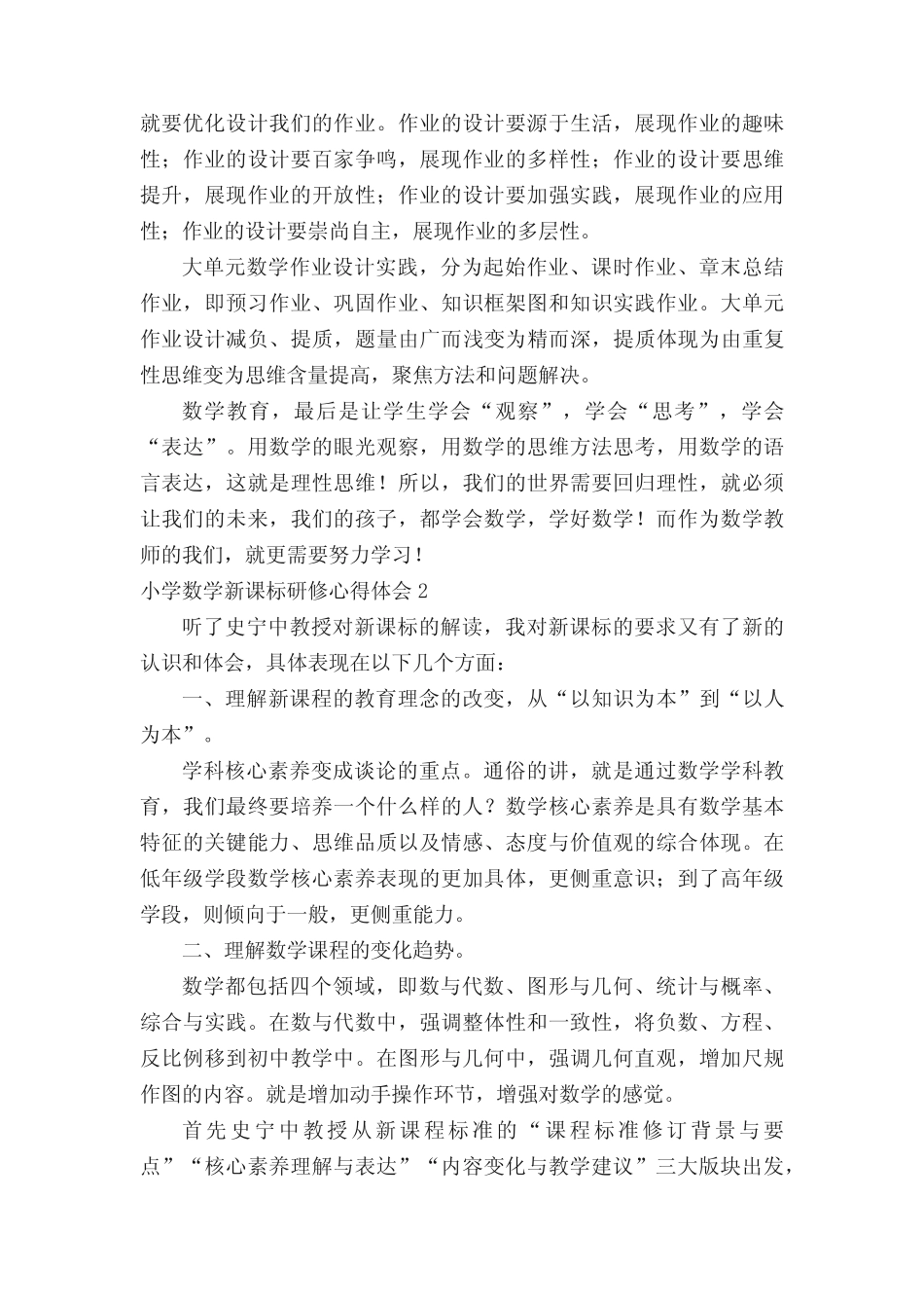 小学数学新课标研修心得体会(通用11则)_第2页